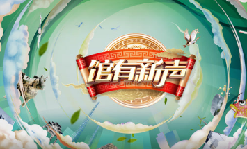 馆有新声