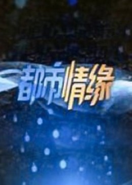 爱情电影图片欧美在线观看