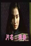 吉尺明步人妻在线观看